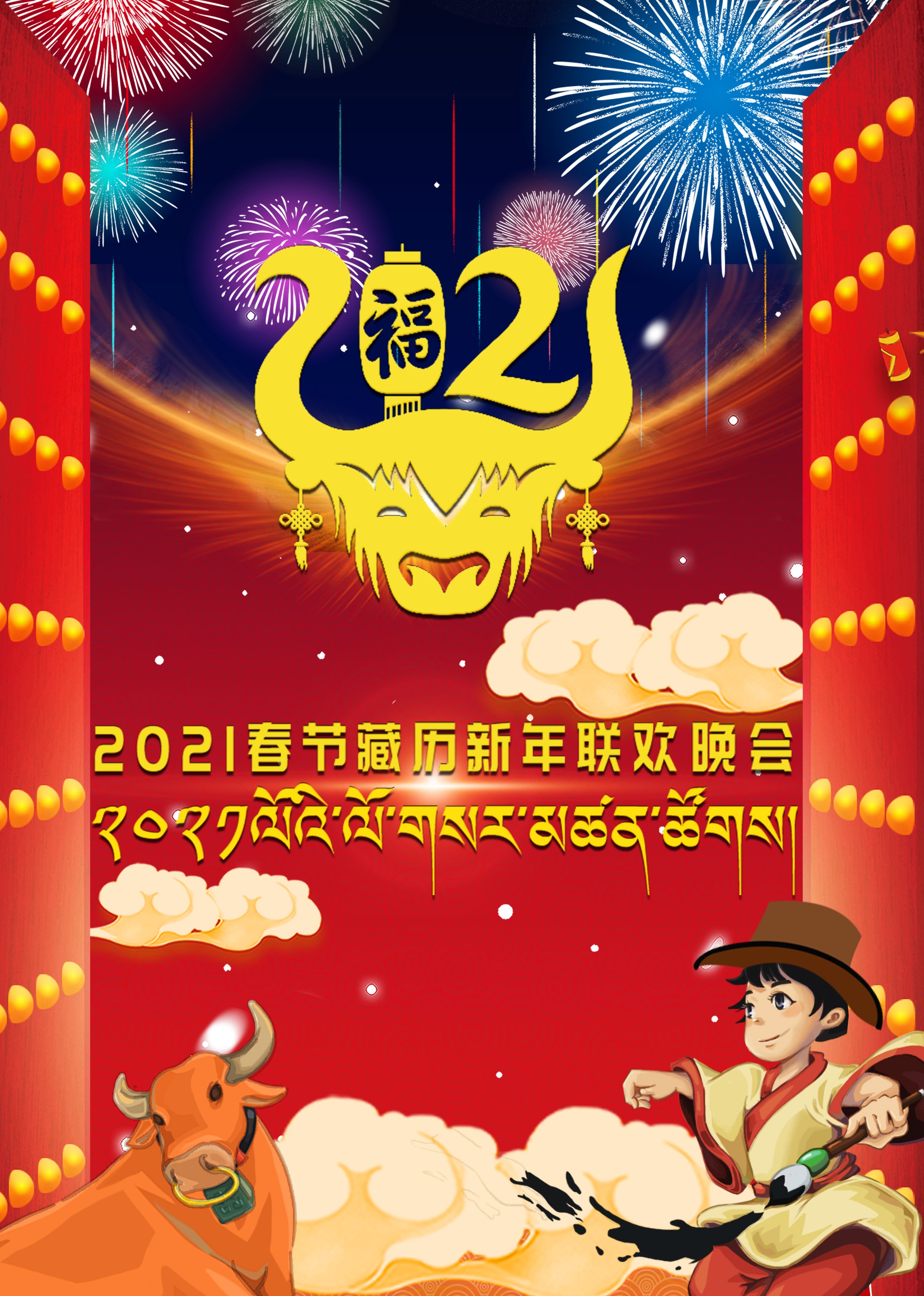 2021春节藏历新年联欢晚会}