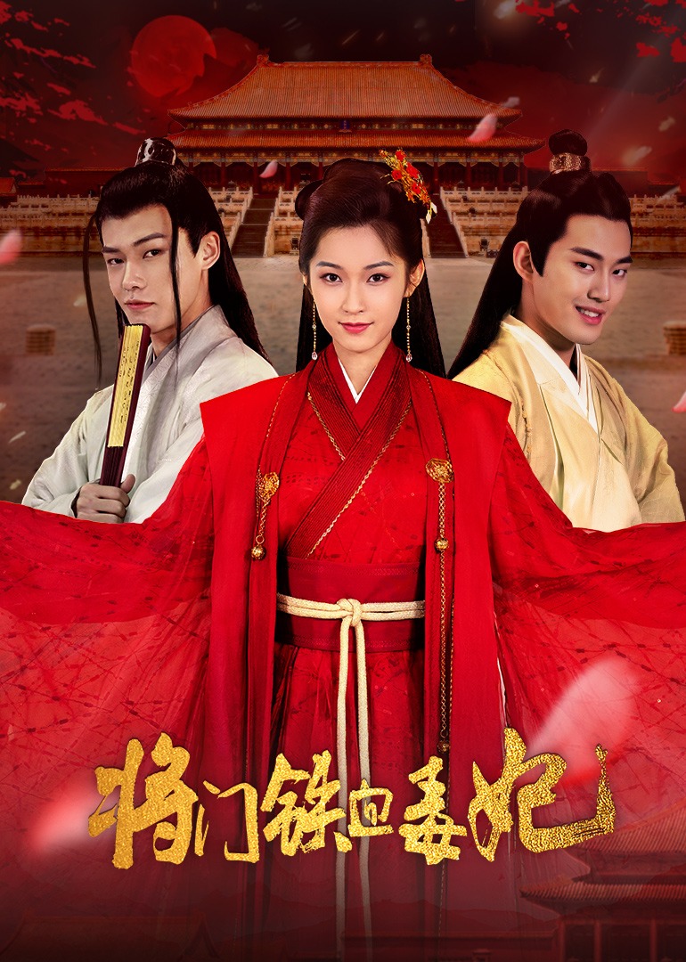 将门铁血毒妃}