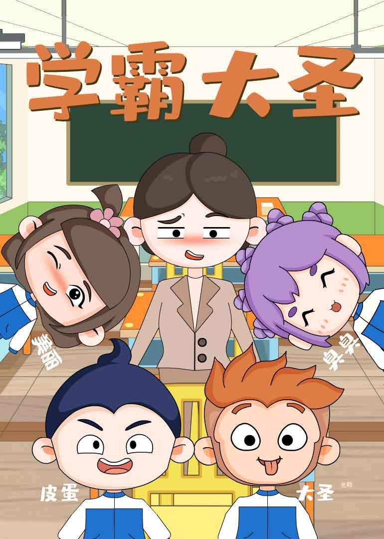 学霸大圣}