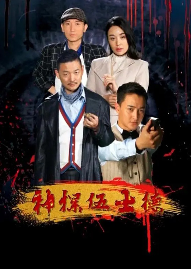 神探伍士德}