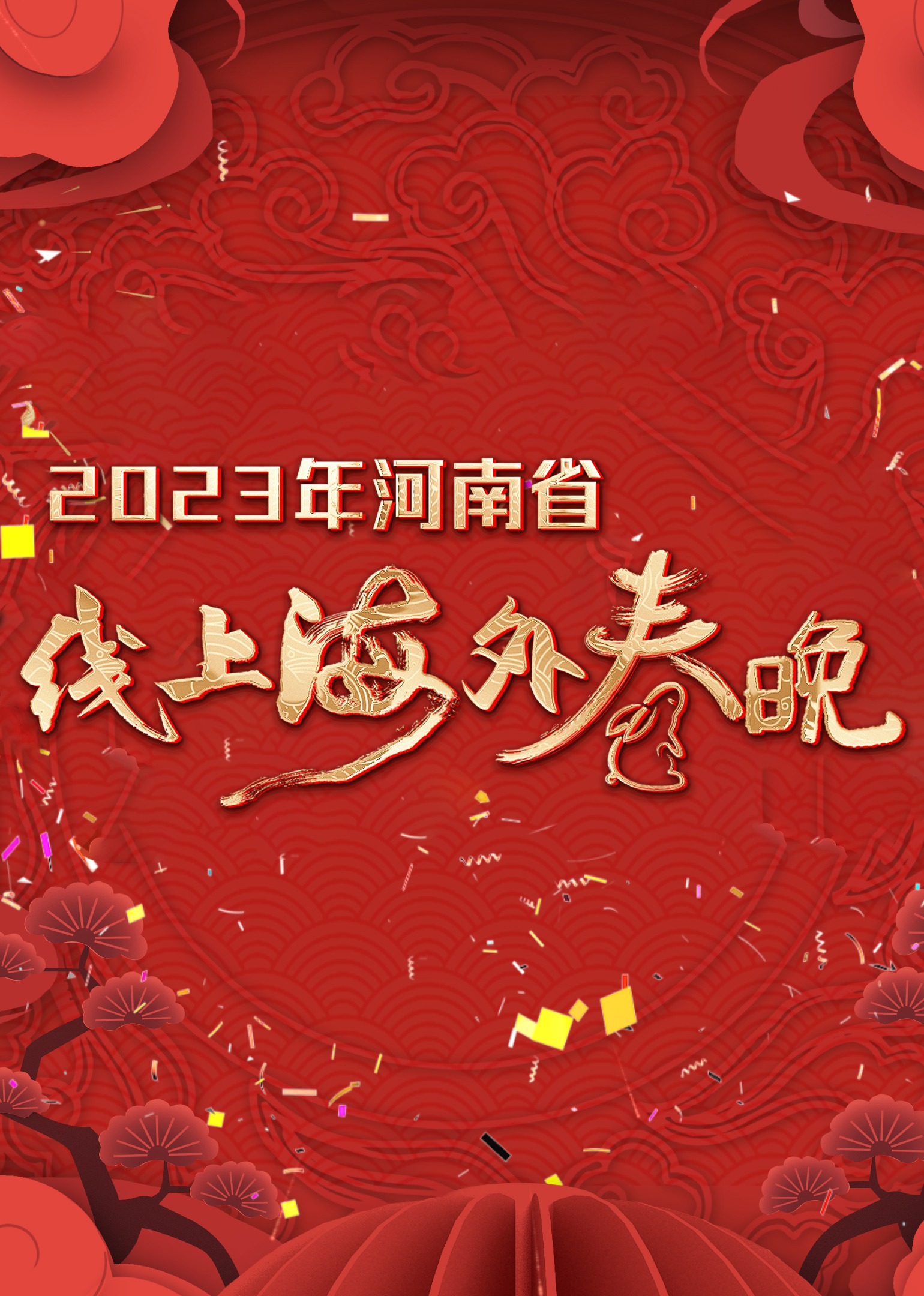 2023年河南省线上海外春晚}