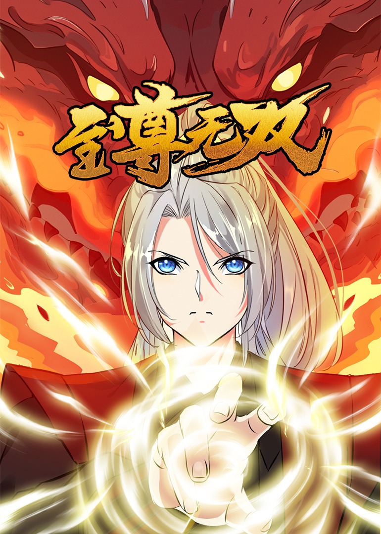 至尊无双·动态漫}