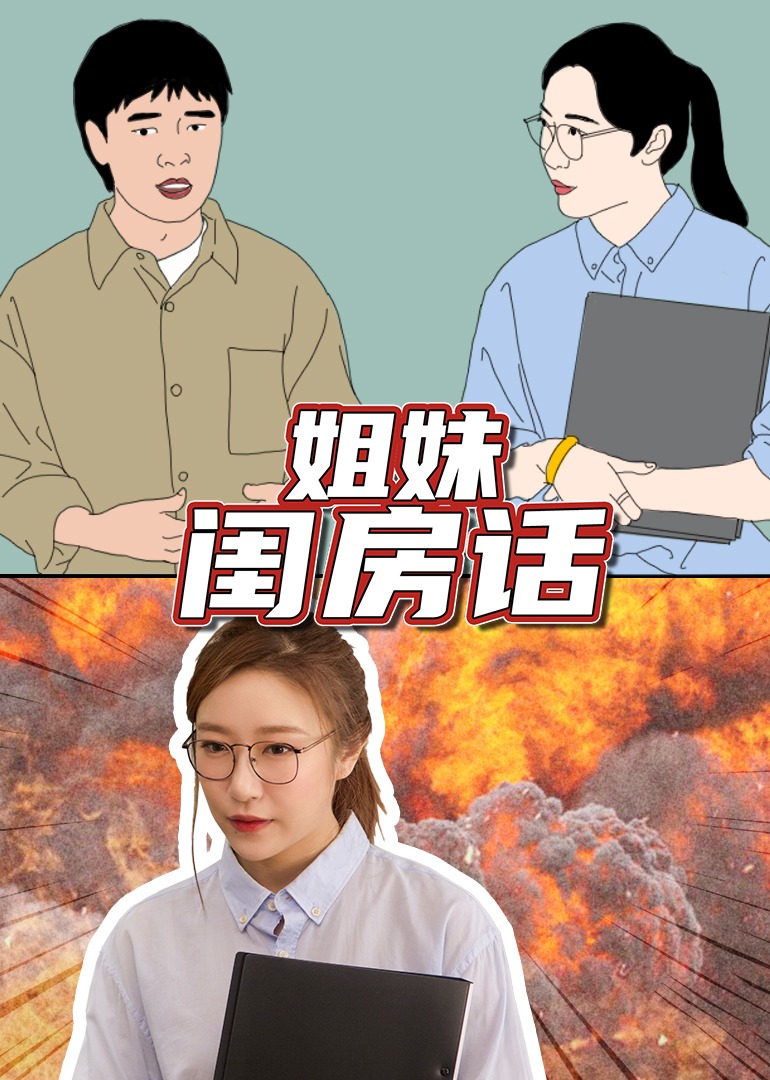 姐妹闺房话}