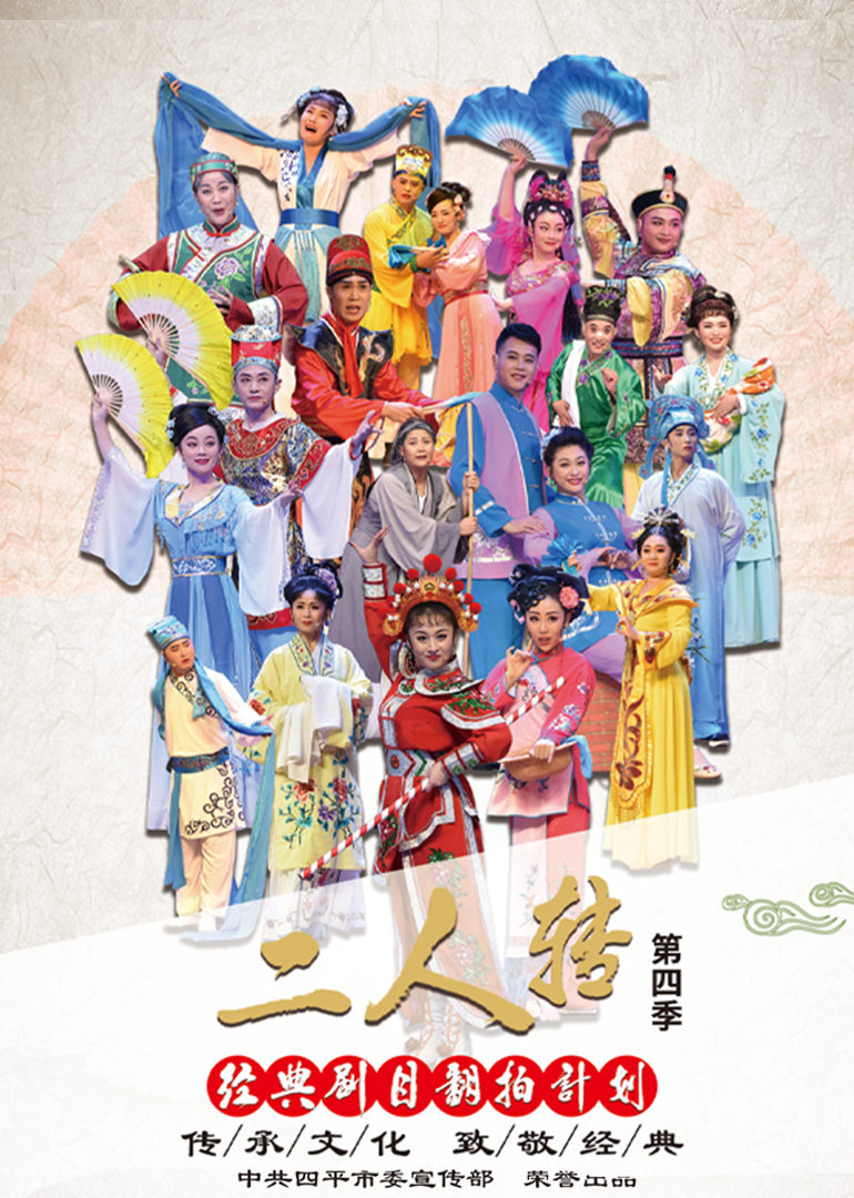 经典二人转翻拍计划 第四季}