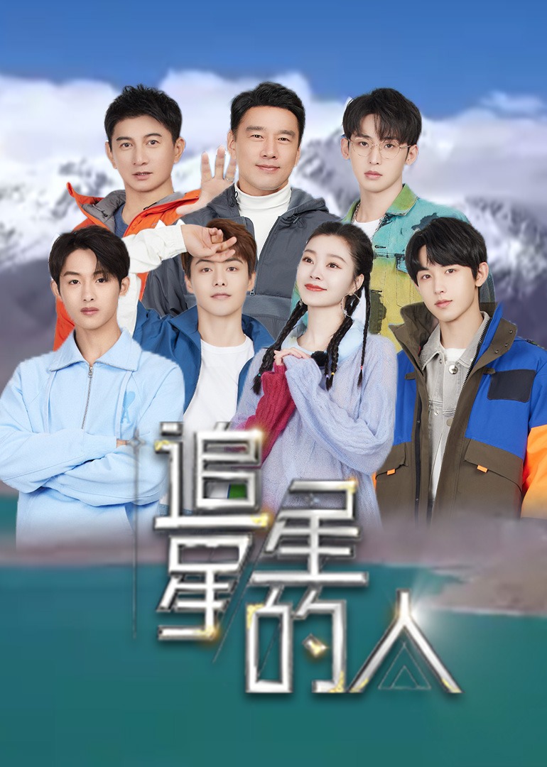 追星星的人 第二季}
