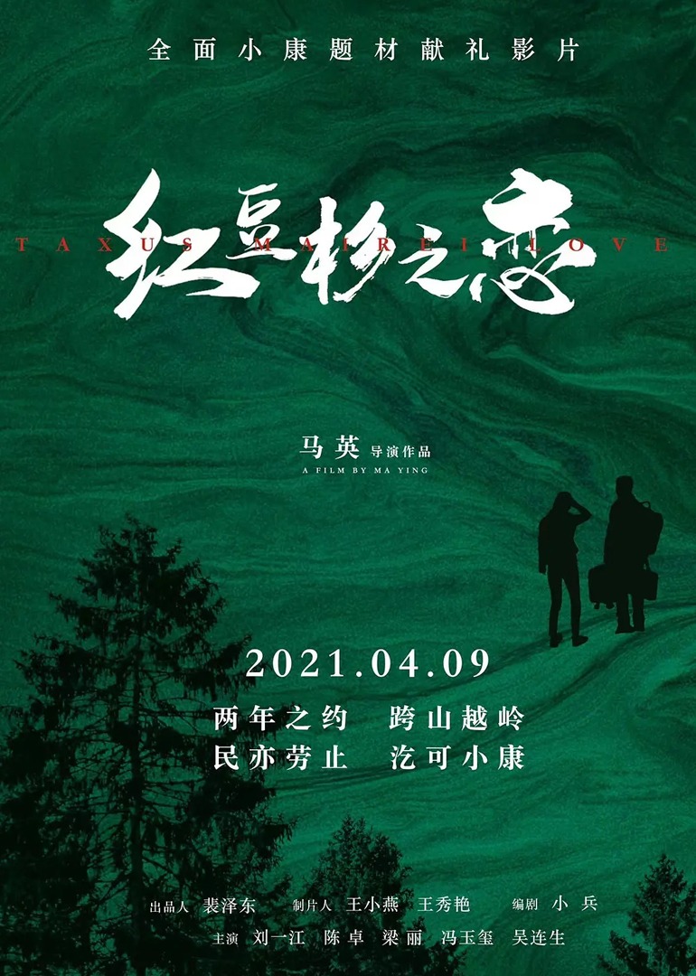 红豆杉之恋}