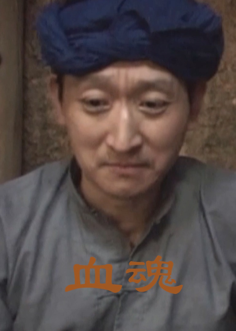 血魂}