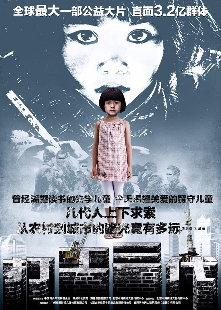 打工三代}