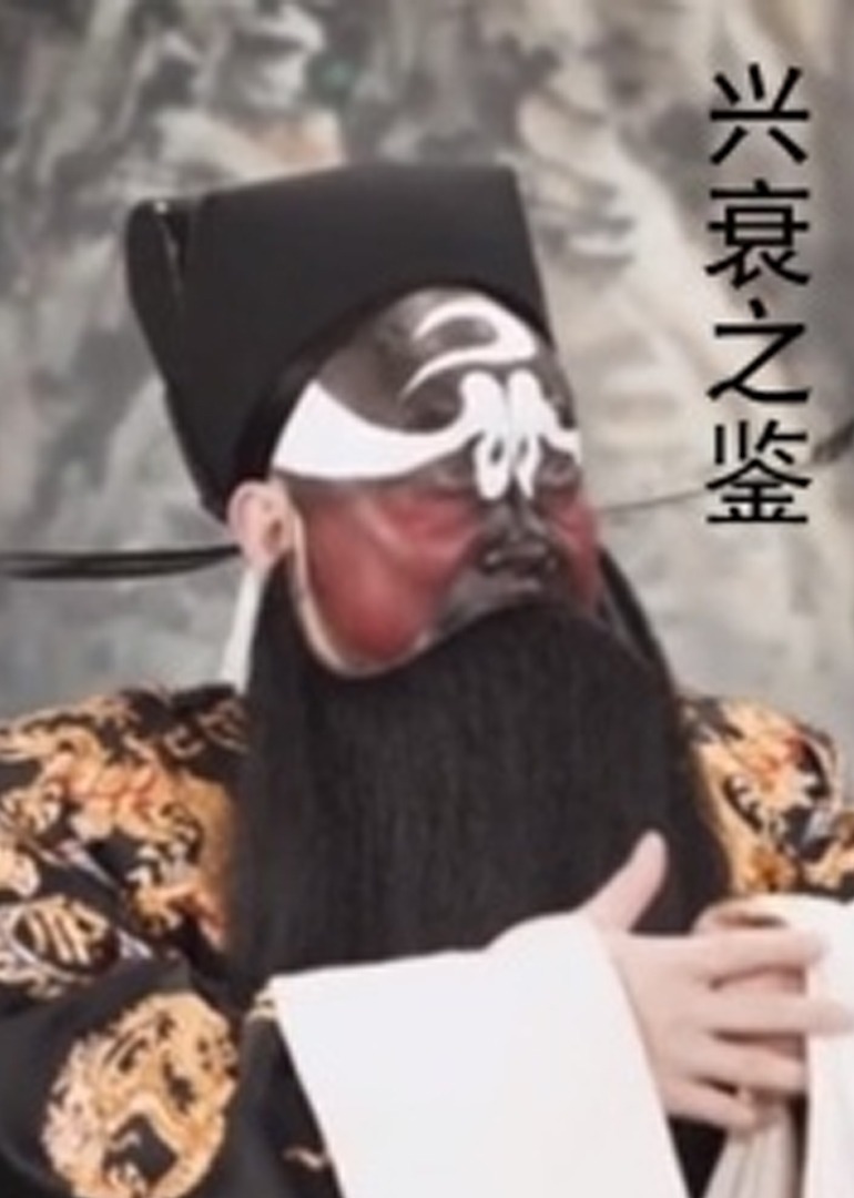 兴衰之鉴}