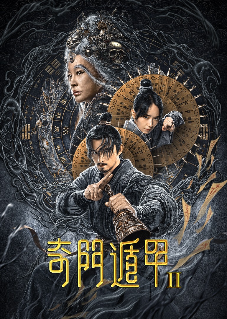奇门遁甲2}