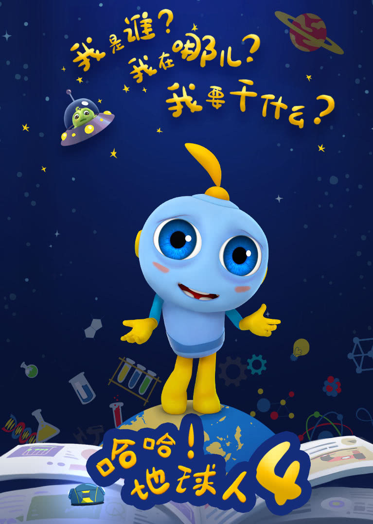 哈哈地球人 第四季}