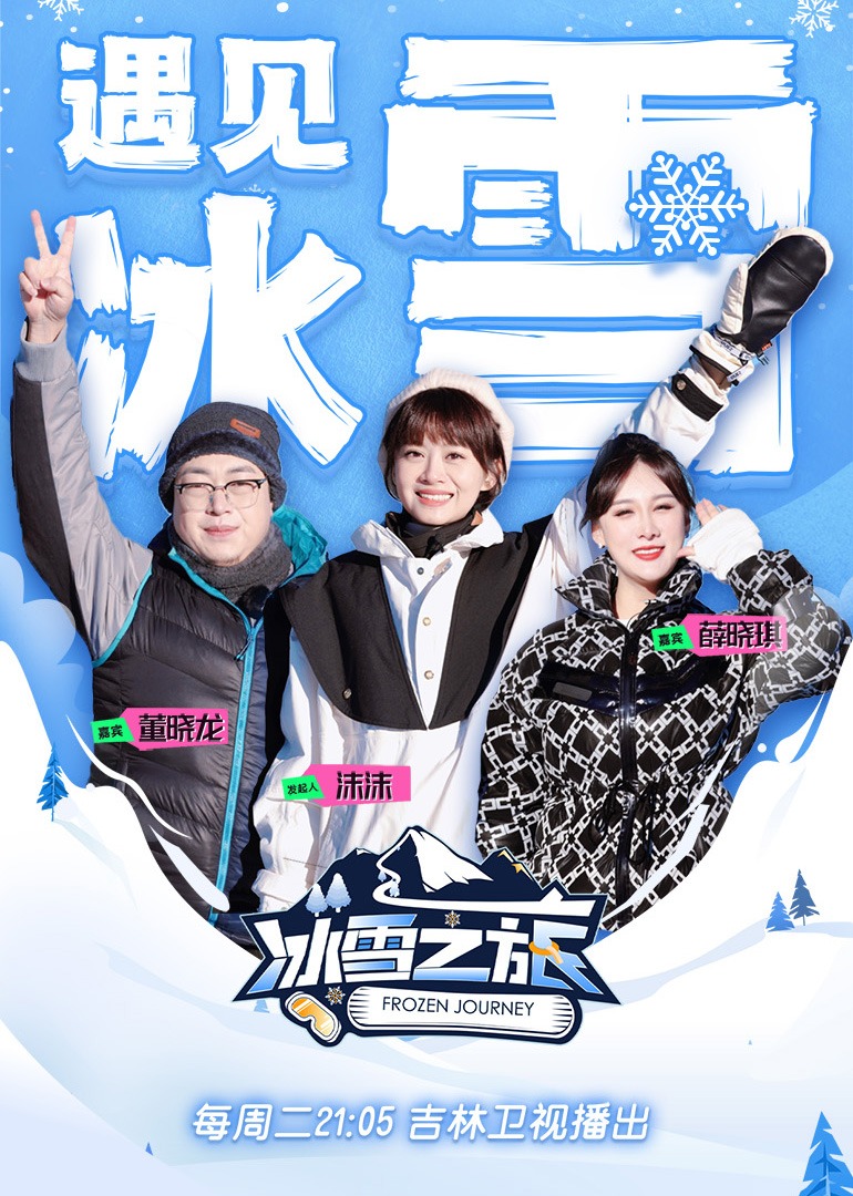 冰雪之旅第二季}