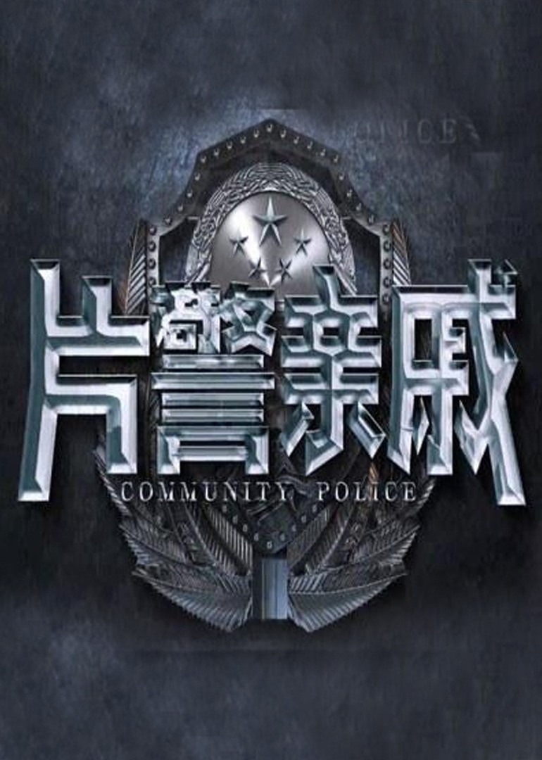 片警亲戚}