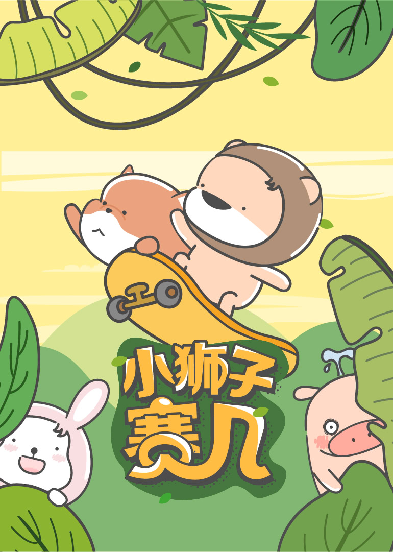 小狮子赛几 - 小视频特别版}
