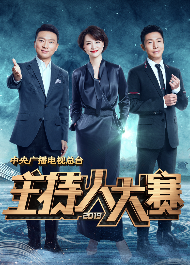 中央广播电视总台2019主持人大赛}