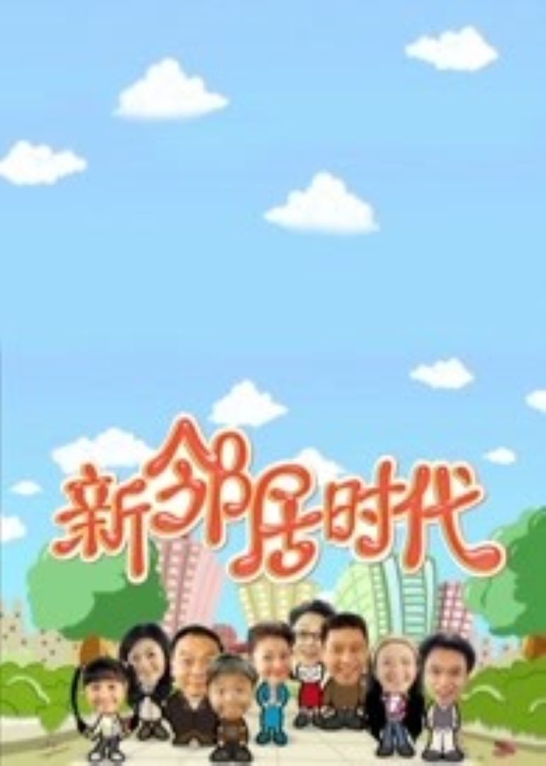 新邻居时代}