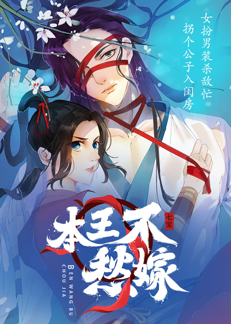 本王不愁嫁·动态漫}
