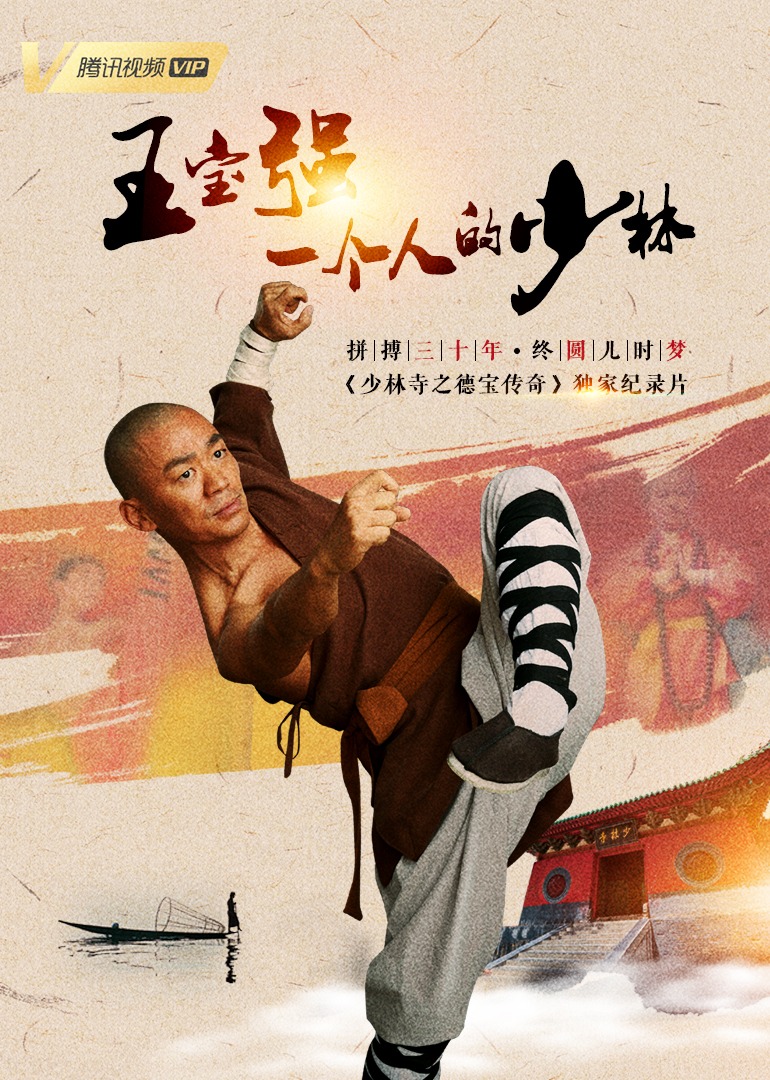 《少林寺之得宝传奇》独家纪录片}