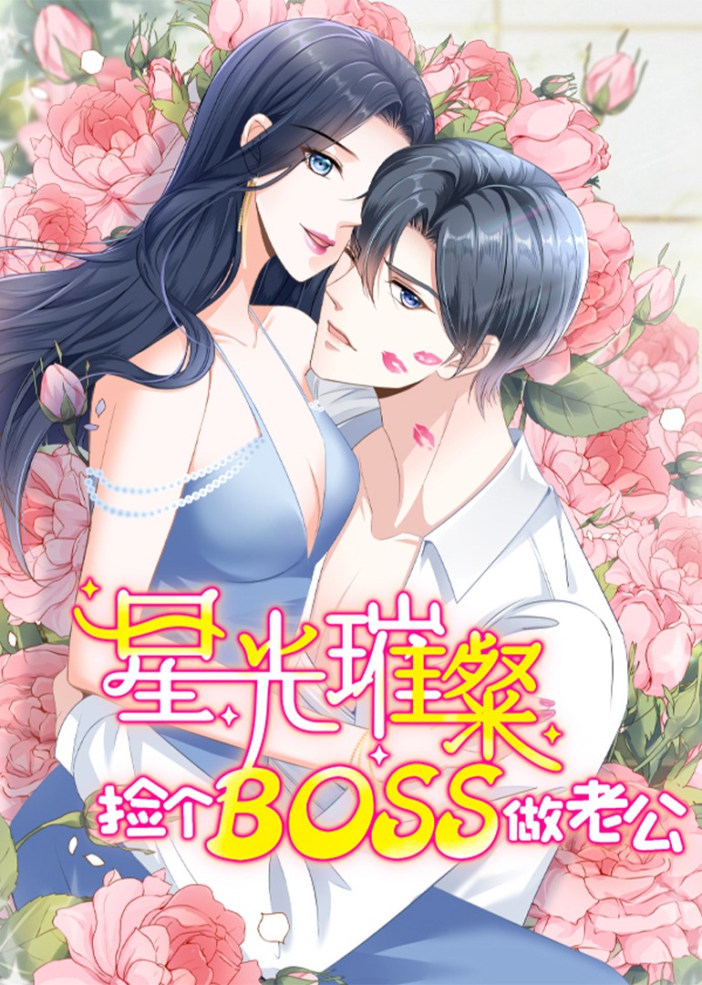 星光璀璨：捡个boss做老公·动态漫}