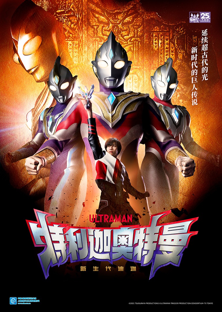 特利迦奥特曼（普通话）}