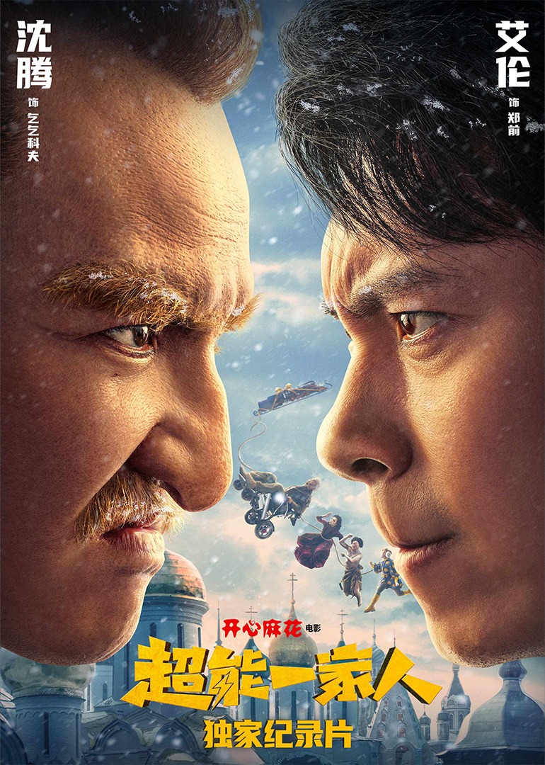 《超能一家人》独家纪录片}
