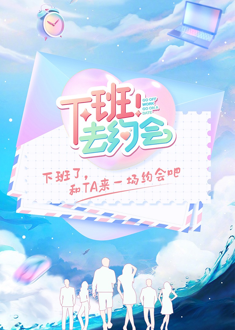 下班！去约会}