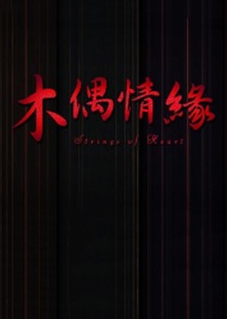 木偶情缘}