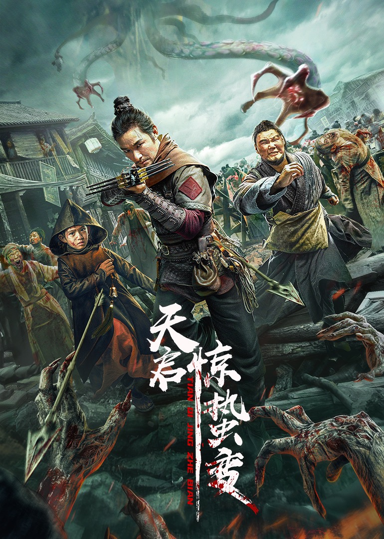 天启·惊蛰变}