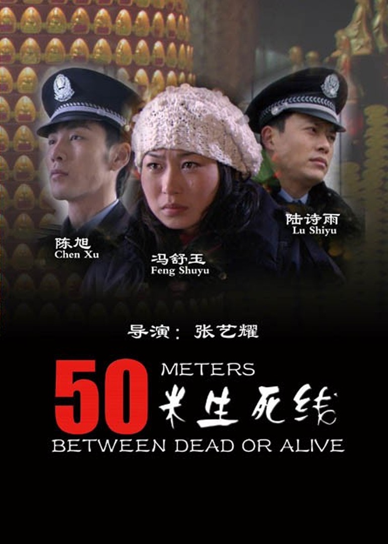 50米生死线}