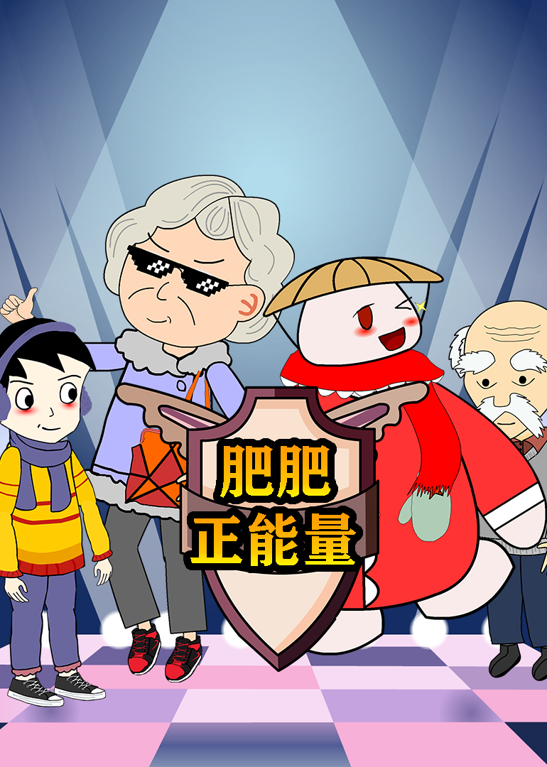 草帽肥肥}