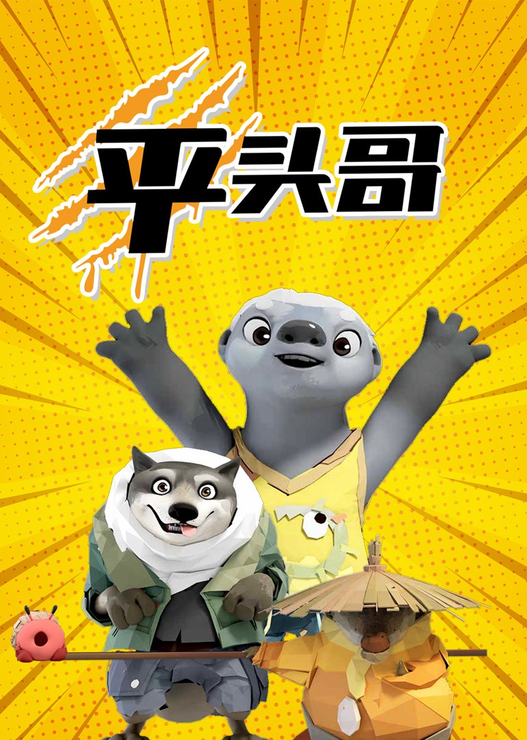 平头哥}