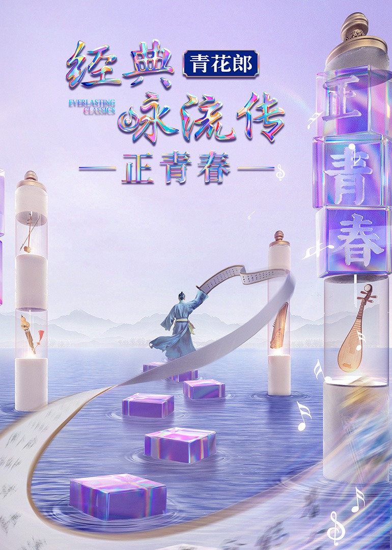 经典咏流传·正青春}