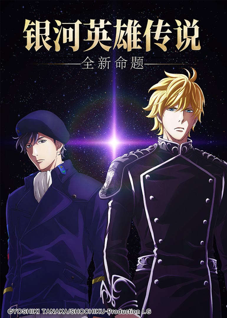 银河英雄传说 全新命题}