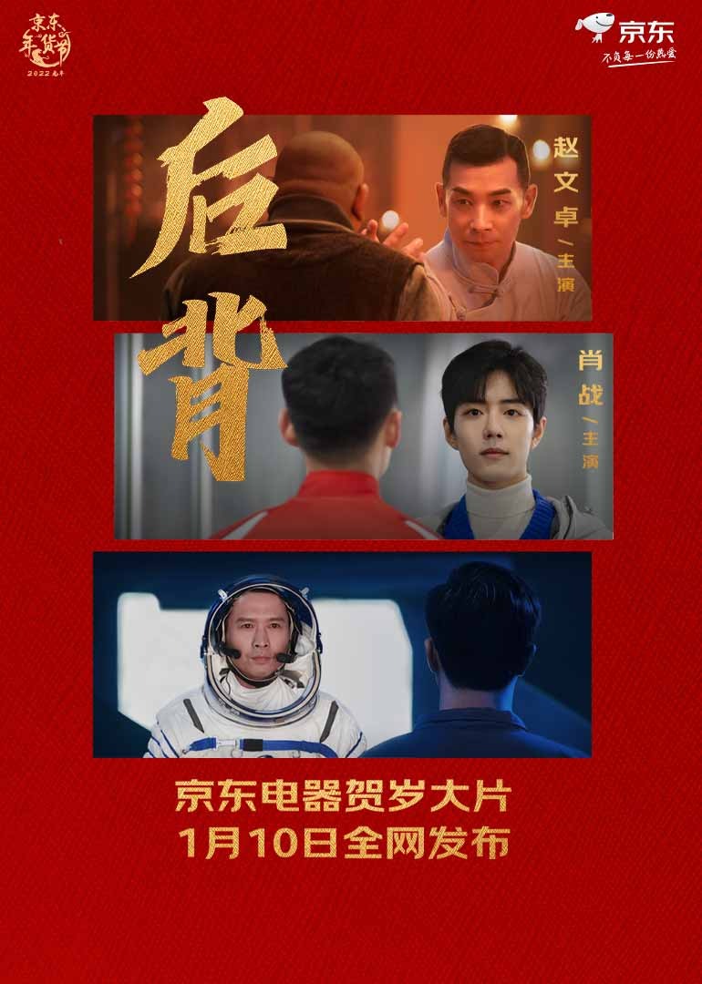 京东电器年货节贺岁大片《后背》}