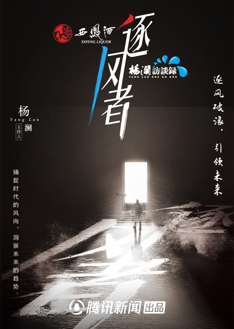 杨澜访谈录逐风者 第二季}