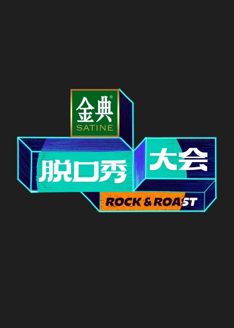 脱口秀大会 第5季}