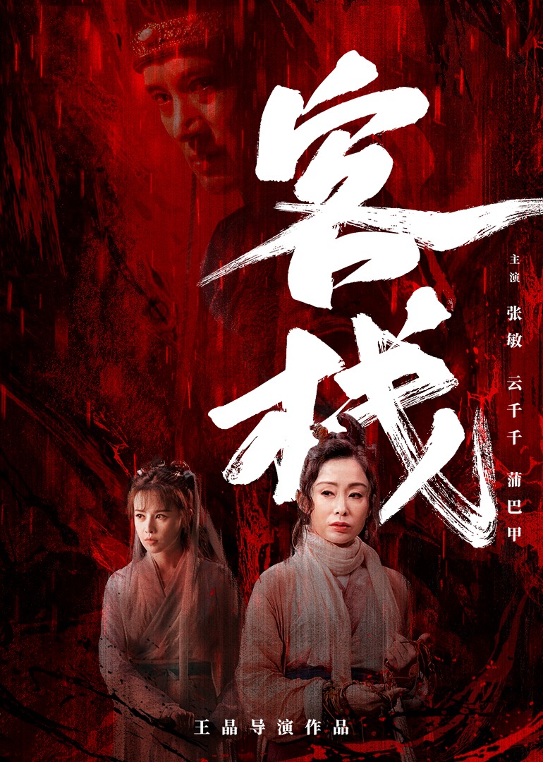 导演请指教}