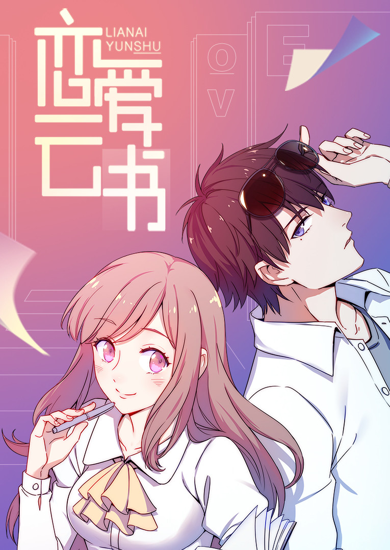 恋爱云书·动态漫}