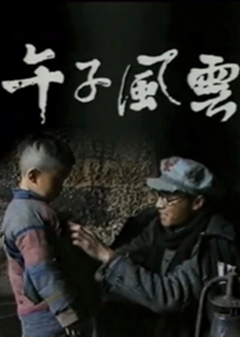 午子风云}