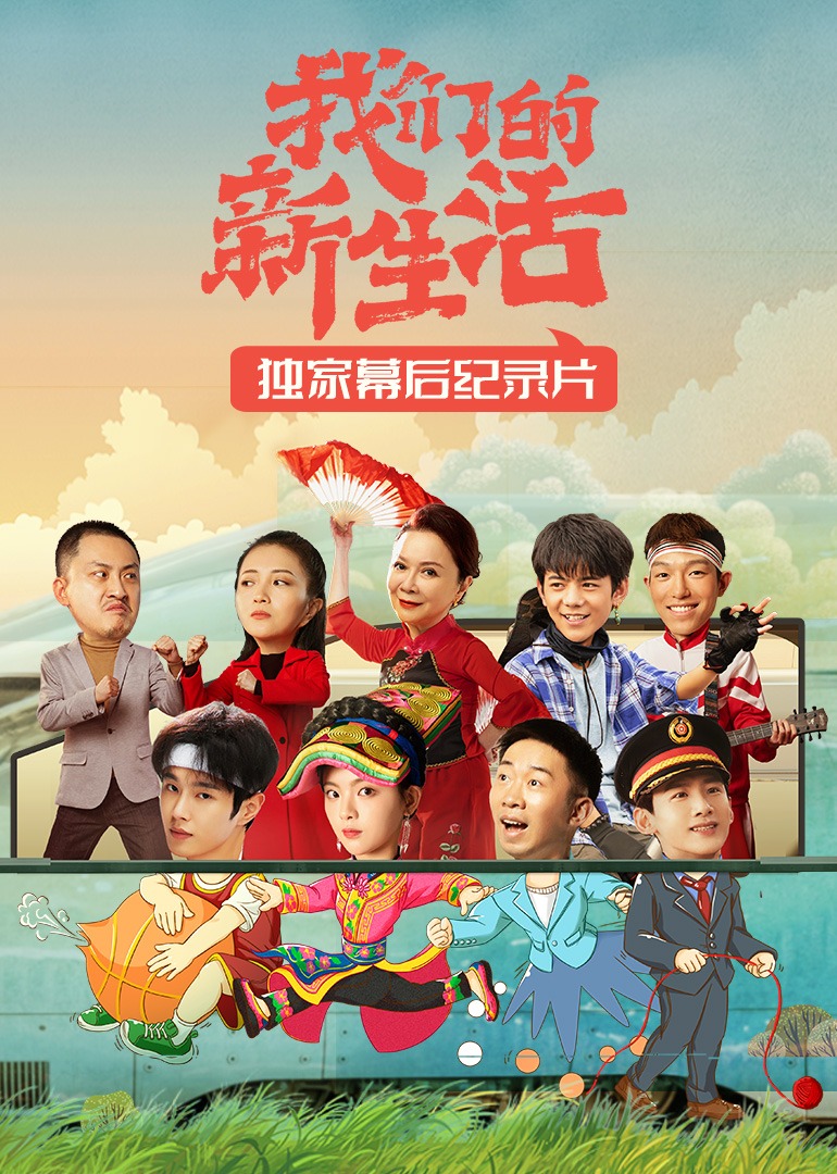 我们的新生活·独家幕后纪录片}