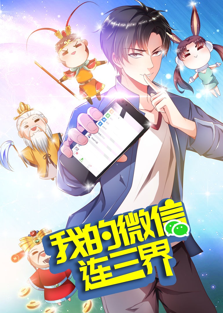 我的微信连三界第三季·动态漫}