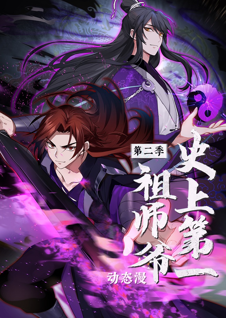 史上第一祖师爷第二季·动态漫}