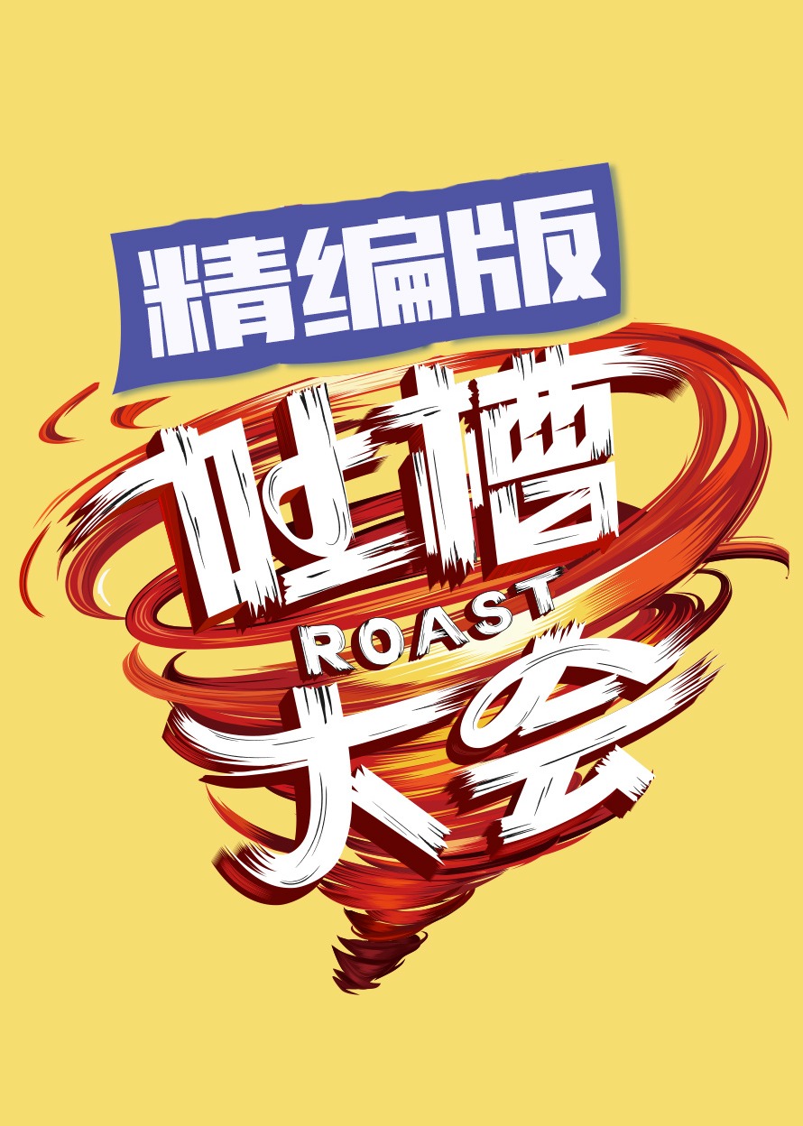 吐槽大会 精编版}