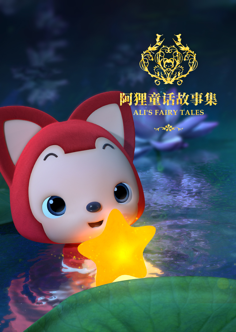 阿狸童话故事 第二季}