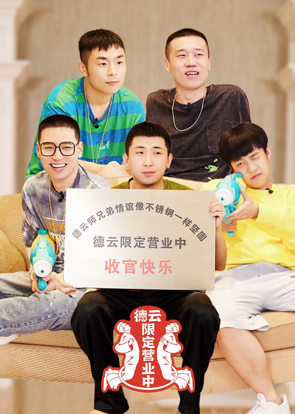 德云限定营业中 第二季}
