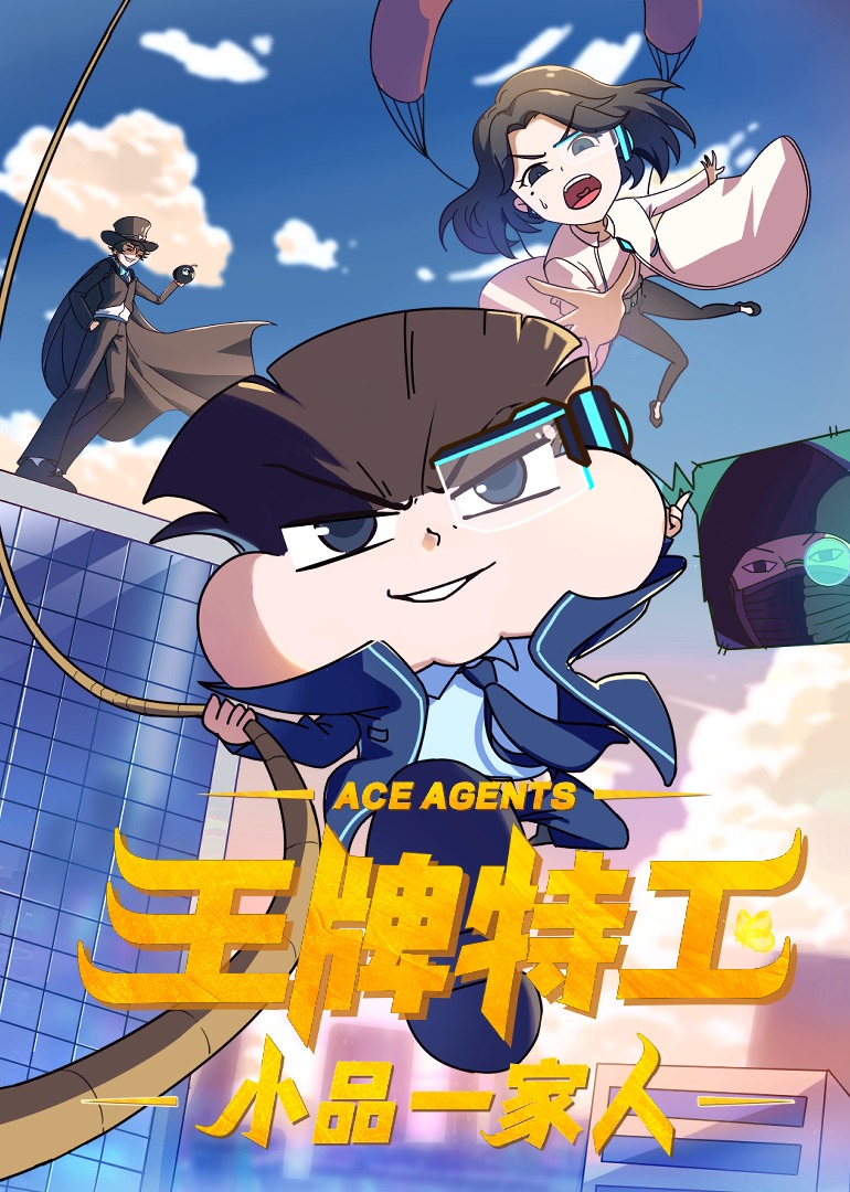 小品一家人之王牌特工}