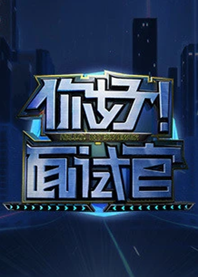 你好！面试官}