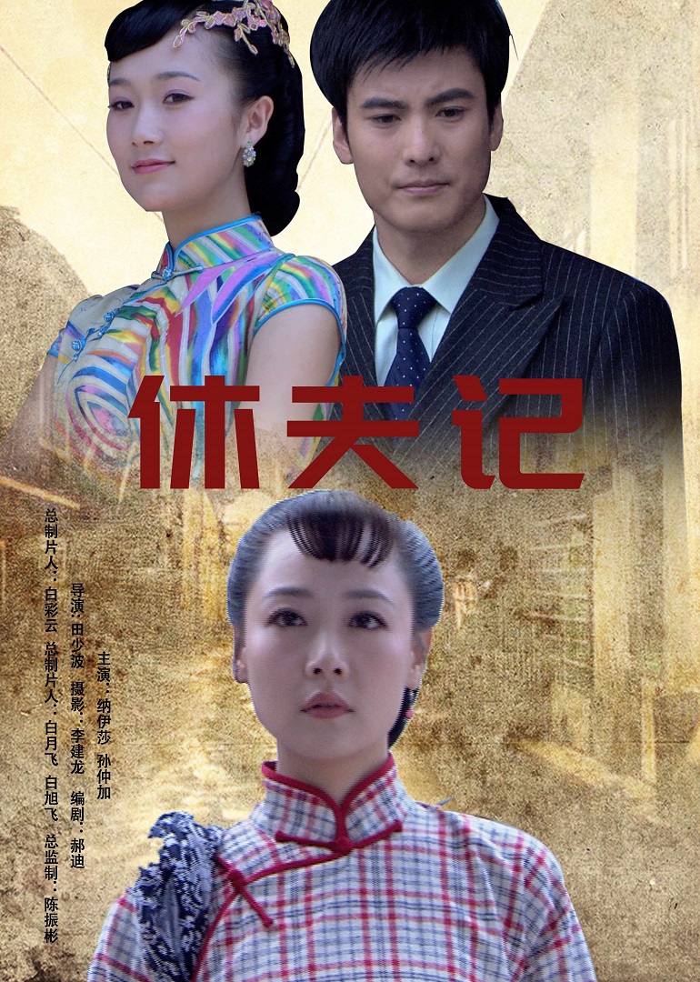 休夫记}