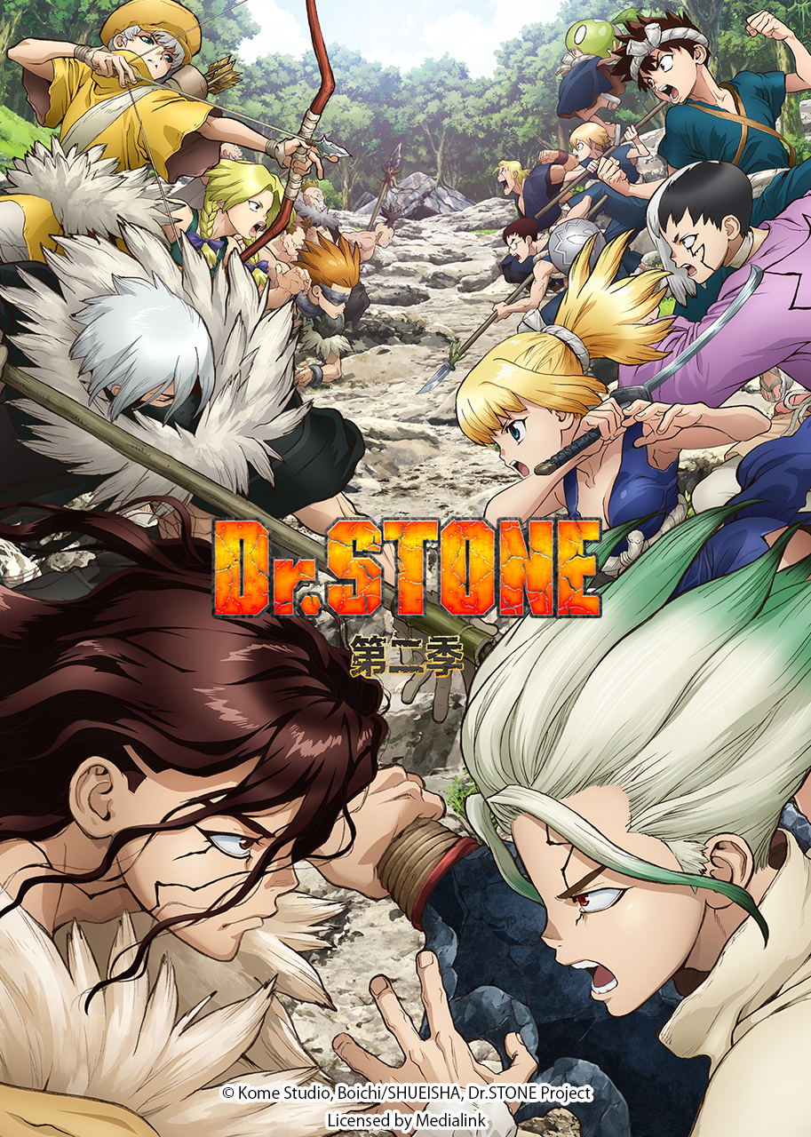 Ｄｒ．ＳＴＯＮＥ 石纪元 第二季}