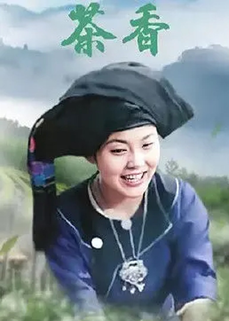茶香}